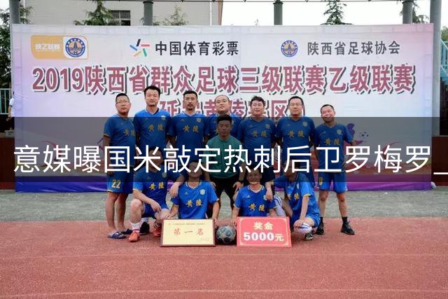 意媒曝国米敲定热刺后卫罗梅罗 马竞或成最大变数